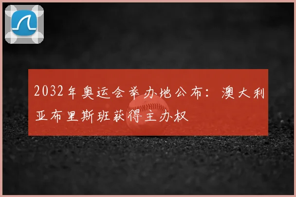 2032年奥运会举办地公布:澳大利亚布里斯班获得主办权