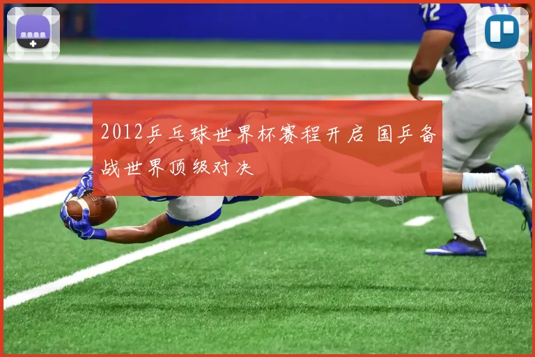 2012乒乓球世界杯赛程开启 国乒备战世界顶级对决