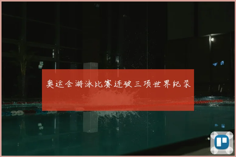 奥运会游泳比赛连破三项世界纪录