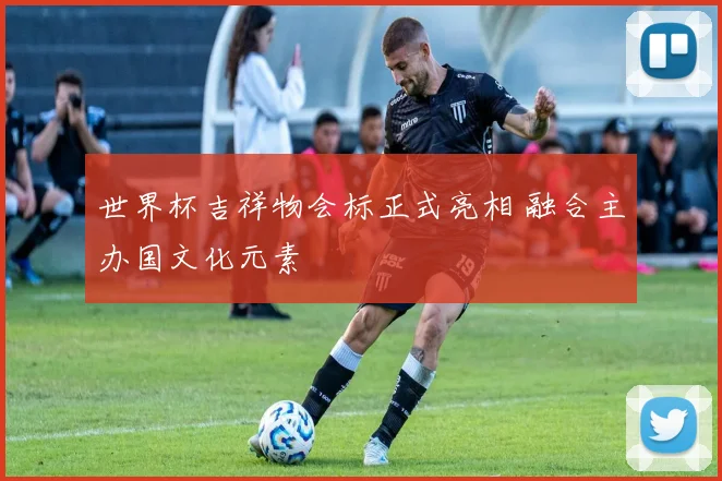 世界杯吉祥物会标正式亮相 融合主办国文化元素