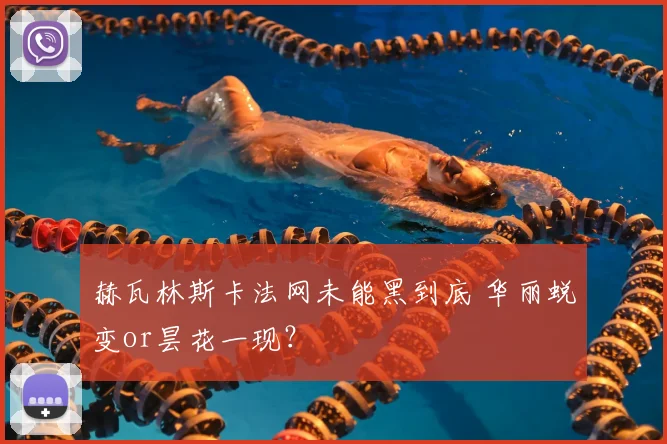 赫瓦林斯卡法网未能黑到底 华丽蜕变or昙花一现?