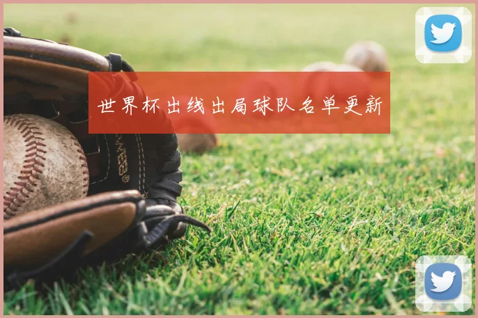 世界杯出线出局球队名单更新