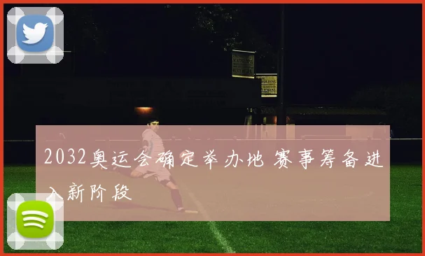 2032奥运会确定举办地 赛事筹备进入新阶段