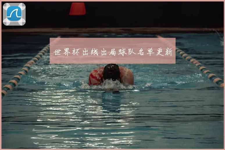 世界杯出线出局球队名单更新