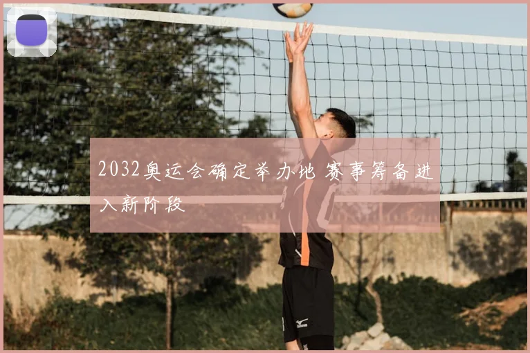 2032奥运会确定举办地 赛事筹备进入新阶段