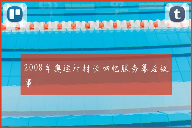 2008年奥运村村长回忆服务幕后故事