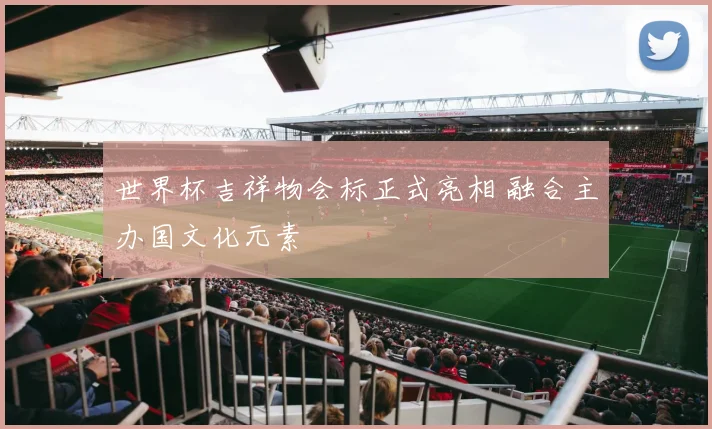 世界杯吉祥物会标正式亮相 融合主办国文化元素