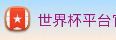 世界杯平台官网登录 Logo